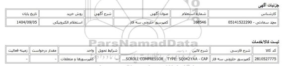 استعلام الکترونیکی، کمپرسور حلزونی سه فاز