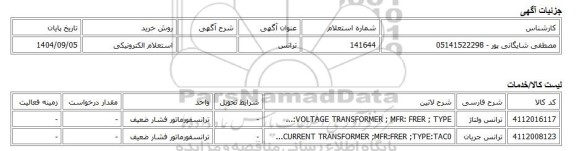 استعلام الکترونیکی، ترانس