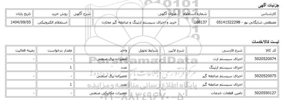 استعلام الکترونیکی، خرید و اجرای سیستم ارتینگ و صاعقه گیر مخازن