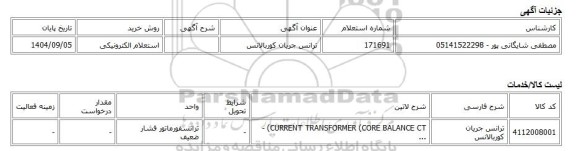 استعلام الکترونیکی، ترانس جریان کوربالانس