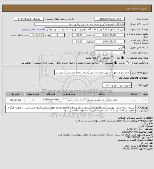 استعلام کاغذ نانو ون جهت استریل ابزار و وسایل پزشکی تعداد طبق لیست پیوست