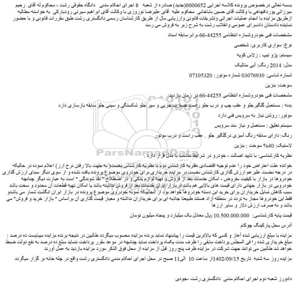 مزایده خودرو پژو تیپ : زلاس کوپه  مدل: 2014 رنگ: آبی متالیک