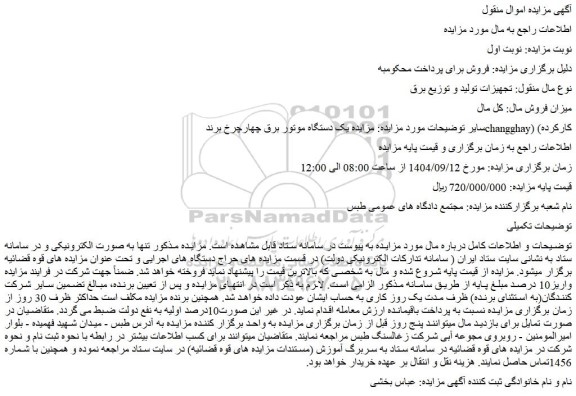مزایده یک دستگاه موتور برق چهارچرخ برند changghay) کارکرده)