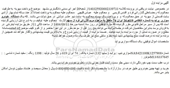 مزایده  یک دستگاه سواری پراید