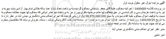 مزایده یک قطعه زمین به مساحت حدود 319 متر مربع با بنای موجود در آن به متراژ 300 متر مربع	