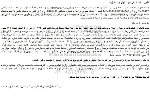 یک دانگ از ششدانگ عرصه و اعیان یک باب خانه در چهار طبقه (پیلوت + سه طبقه مسکونی) با پلاک ثبتی 1571 فرعی از 4 اصلی قطعه 395