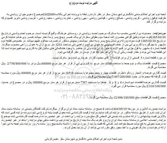 مزایده زمین قطعات یک و دوم جمعا با مساحت 4598 متر مربع  با کاربری آبی