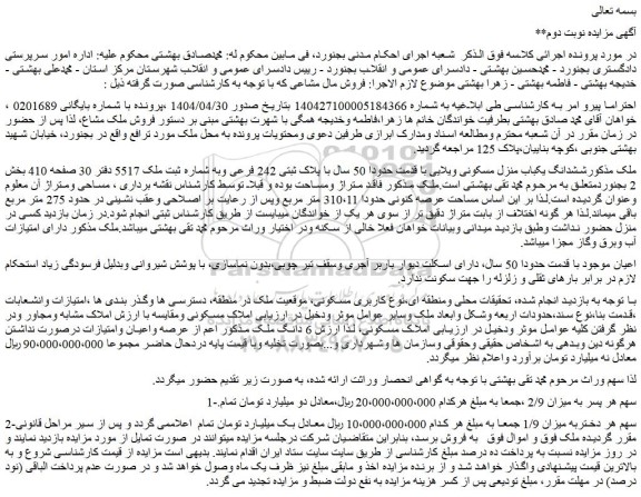 مزایده ششدانگ یکباب منزل مسکونی ویلایی