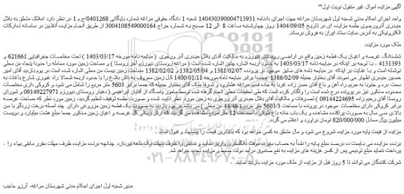 مزایده ششدانگ عرصه و اعیان یک قطعه زمین