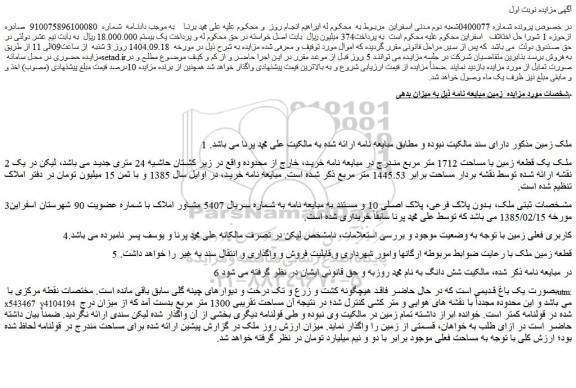 مزایده ملک یک قطعه زمین با مساحت 1712 متر مربع