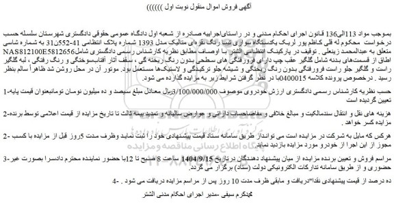 مزایده یکدستگاه سواری تیبا رنگ نقره ای متالیک مدل 1393