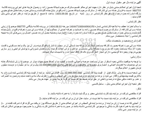 مزایده خانه سرائی بصورت کارافه بمساحت 585 مترمربع