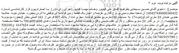 مزایده عرصه و اعیان یک قطعه زمین قولنامه ای