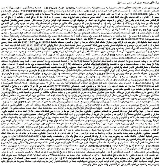 مزایده یک قطعه آپارتمان نوع ملک طلق به پلاک ثبتی 2481 فرعی از 3 اصلی، مفروز و مجزا شده از762 فرعی از اصلی 