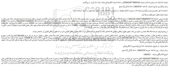 مزایده ملک با شماره پلاک ثبتی 5477 فرعی از 13 اصلی مفروز و مجزی از 2580 فرعی قطعه
