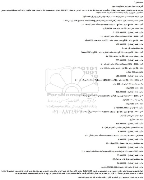 مزایده دو دستگاه ماشین گرد باف terrot s3p 172 ، آلمان ، دهنه : 30 اینچ ریزی : 24 گیج و...