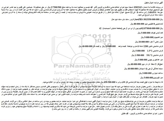مزایده یخچال فریزر ساید بای ساید دوو مدل  frs-3013350،000،000 ریال و...
