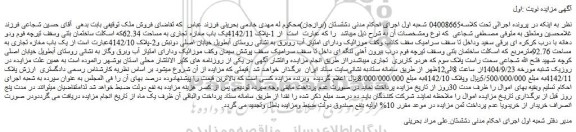 مزایده 1-پلاک 4142/11یک باب مغازه تجاری به مساحت 62.34که اسکلت ساختمان