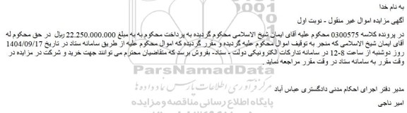 مزایده 271 متر مربع از عرصه و اعیان از قطعه 5/2 واقع در سلمانشهر انتهای خ دریا گوشه خ الهام جنب شهرک پزشکان	