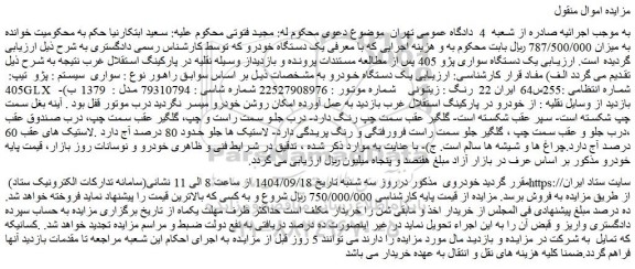 مزایده یک دستگاه سواری پژو 405