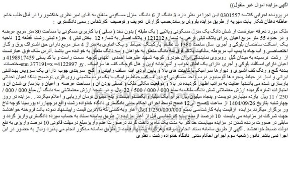 مزایده شش دانگ یک منزل مسکونی ویلایی ( یک طبقه ) بدون سند ( نسقی ) با کاربری مسکونی با مساحت 80 متر مربع عرضه و در حدود 55 متر مربع اعیان