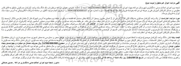 مزایده یک واحد آپارتمان مسکونی به پلاک ثبتی 1724 فرعی از 2 اصلی مفروز ومجزا از 415