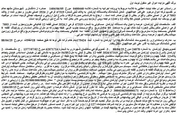 مزایده عرصه واعیان یک دستگاه آپارتمان  مسکونی به شماره 47319 فرعی از3526 اصلی قطعه 12 تفکیکی مفروزومجزی شده از 7093  فرعی ازاصلی