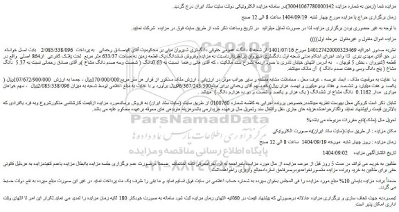 مزایده فروش ششدانگ یک قطعه زمین به مساحت 633/37 متر مربع  تحت پلاک 5فرعی  از864 اصلی