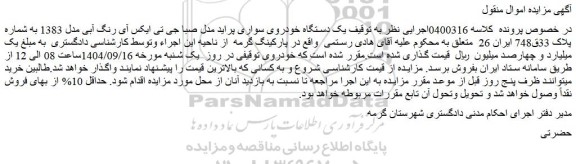 مزایده یک دستگاه خودروی سواری پراید مدل صبا جی تی ایکس آی رنگ آبی مدل 1383