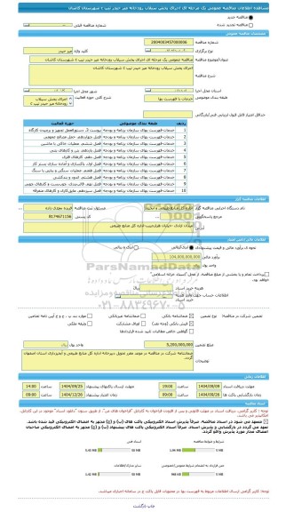 مناقصه، مناقصه عمومی یک مرحله ای اجرای پخش سیلاب رودخانه میر حیدر تیپ c شهرستان کاشان