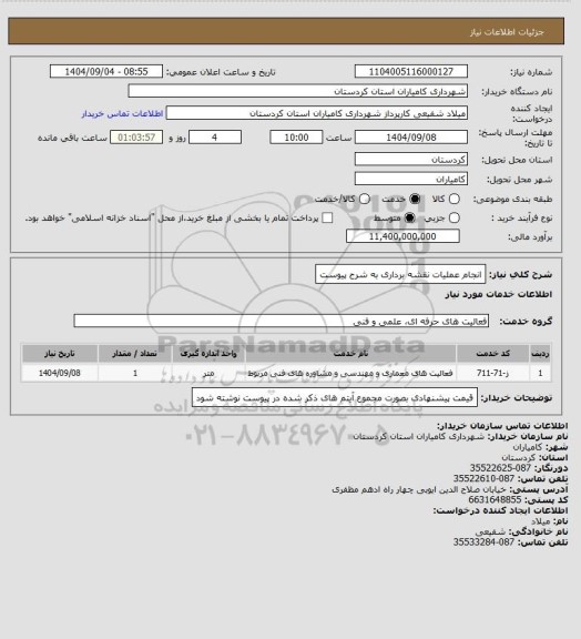 استعلام انجام عملیات نقشه برداری به شرح پیوست