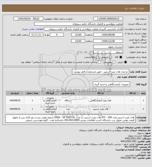 استعلام دو مدل هات پلیت استیرر - طبق مشخصات فایل پیوست