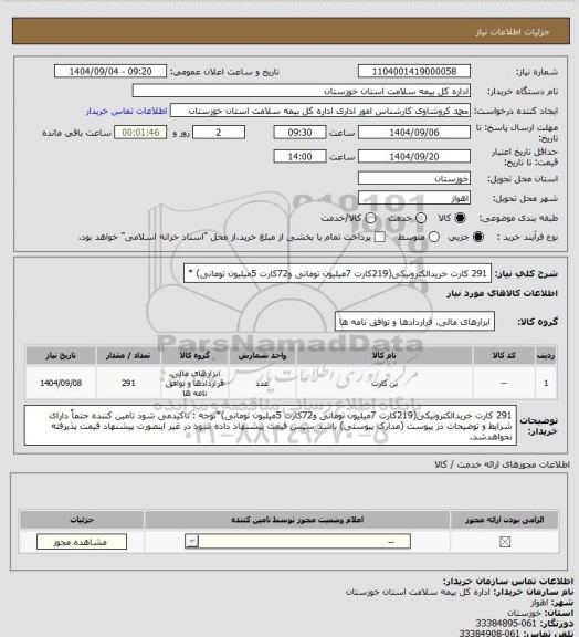 استعلام 291 کارت خریدالکترونیکی(219کارت 7میلیون تومانی و72کارت 5میلیون تومانی)  *