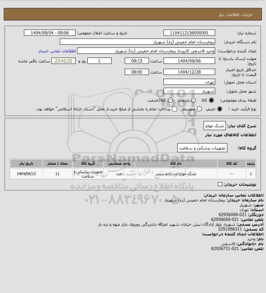 استعلام تشک مواج