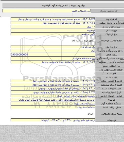 مناقصه, خرید یک دستگاه ترانسفورماتور روغنی جهت تصفیه خانه فاضلاب جنوب تهران