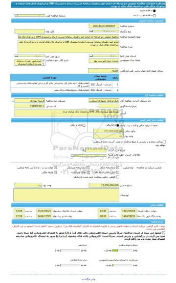 مناقصه، مناقصه عمومی دو مرحله ای انجام امور راهبری سامانه مدیریت ارتباط با مشتری CRM و اپراتوری اتاق های فرمان و اپراتوری مراکز تلفن ساختمان های بانک در تهران