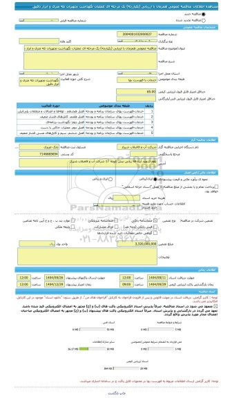 مناقصه، مناقصه عمومی همزمان با ارزیابی (یکپارچه) یک مرحله ای عملیات نگهداشت تجهیزات تله متری و ابزار دقیق