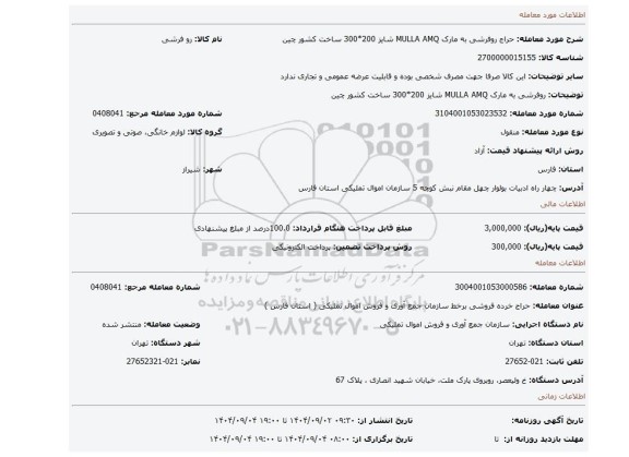 مزایده، روفرشی به مارک MULLA AMQ شایز 200*300 ساخت کشور چین