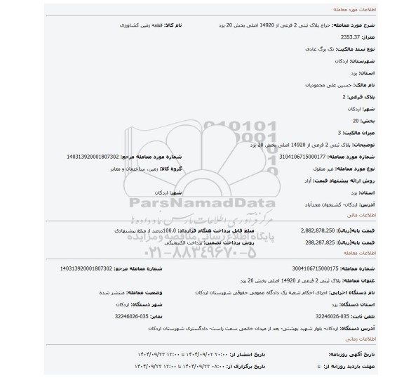 مزایده، پلاک ثبتی 2 فرعی از 14920 اصلی بخش 20 یزد