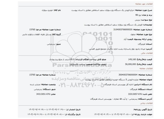 مزایده، فروش یک دستگاه پژو سواری سفید اسقاطی  مطابق با اسناد پیوست