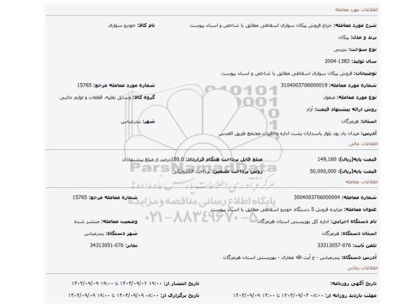 مزایده، فروش پیکان سواری اسقاطی مطابق با شاخص و اسناد پیوست