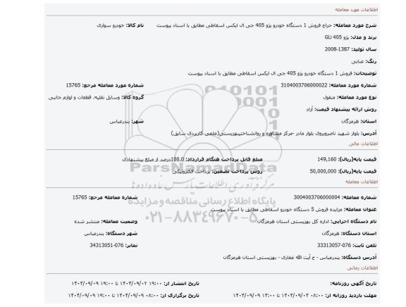 مزایده، فروش 1 دستگاه خودرو پژو 405 جی ال ایکس  اسقاطی مطابق با اسناد پیوست
