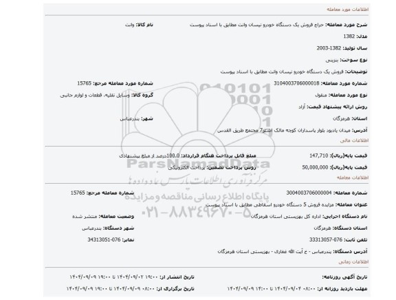 مزایده، فروش یک دستگاه خودرو نیسان وانت مطابق با اسناد پیوست