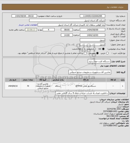 استعلام دستگاه کارت خوان سیار