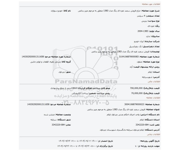 مزایده، فروش سمند نقره ای رنگ مدل 1383 متعلق به مرحوم عزیز بداغی