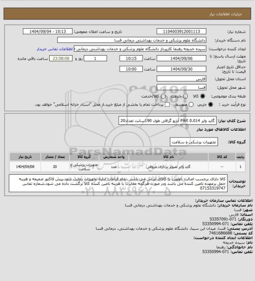 استعلام گاید وایر 0.014    Pilot   آنژیو گرافی   طول 190سانت  تعداد20