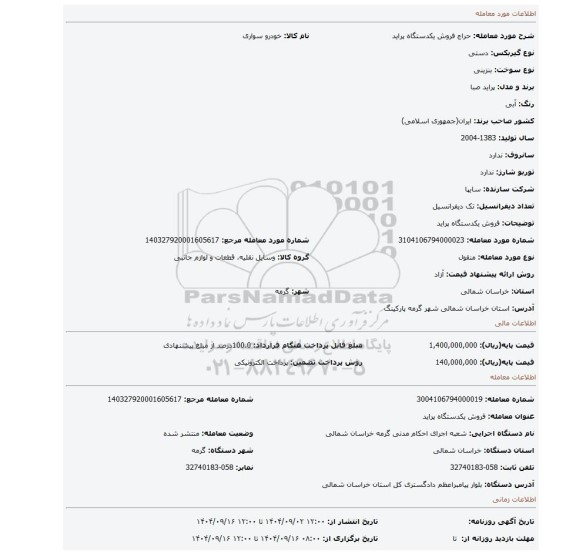 مزایده، فروش یکدستگاه پراید