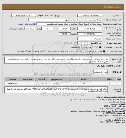 استعلام چای طبق درخواست پیوست/ایران کد مشابه/هزینه باربری با تامین کننده/پرداخت سه ماهه/ پیشفاکتور پیوست شود/اولویت تامین کنندگان ماهشهر
