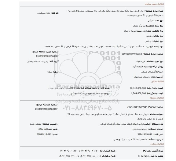 مزایده، فروش سه دانگ مشاع از شش دانگ یک باب خانه مسکونی تحت پلاک ثبتی به شماره 29 فرعی از 31 اصلی بنام هادی