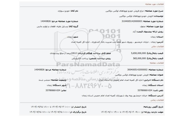 مزایده، فروش خودرو تویوتاهای لوکس دوکابین